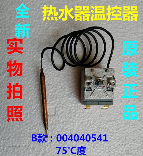 适用全新海尔热水器温控器热保护器V13871 0040400541限温器75度