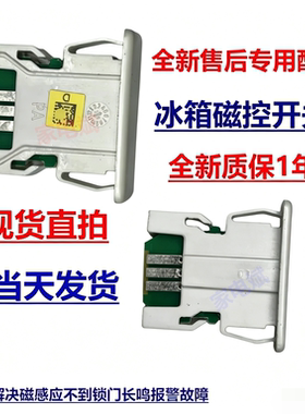 西门子博世冰箱磁控门开关磁感灯