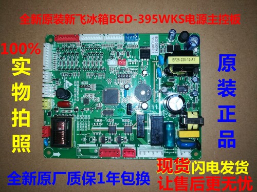 原装新飞冰箱 BCD-395WKS主板 电脑板 电源板  主控板 电路板