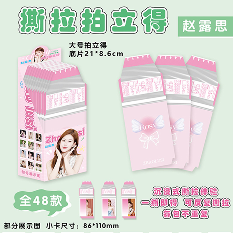 明星撕拉拍立得系列赵露思拍立得撕拉卡片二次元应援撕拉小卡