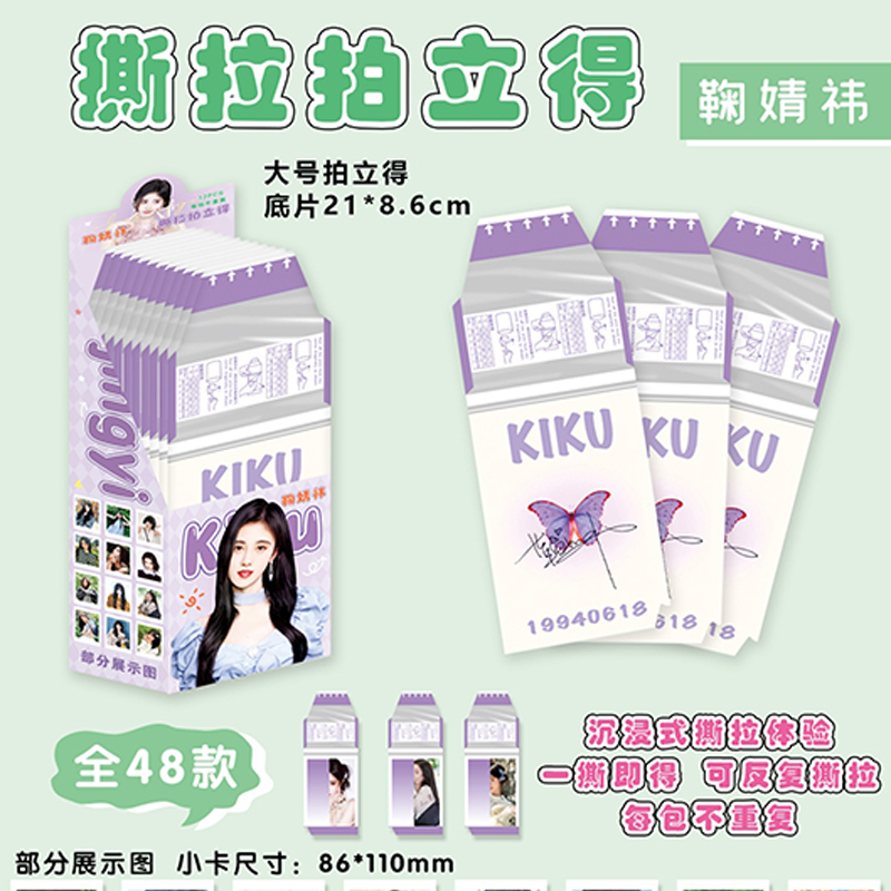 明星撕拉拍立得系列鞠婧祎拍立得撕拉卡片二次元应援撕拉小卡