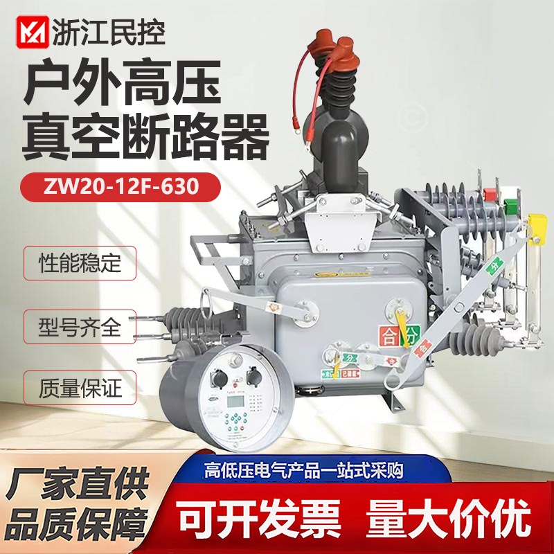 ZW20-12F/630A户外高压真空断路