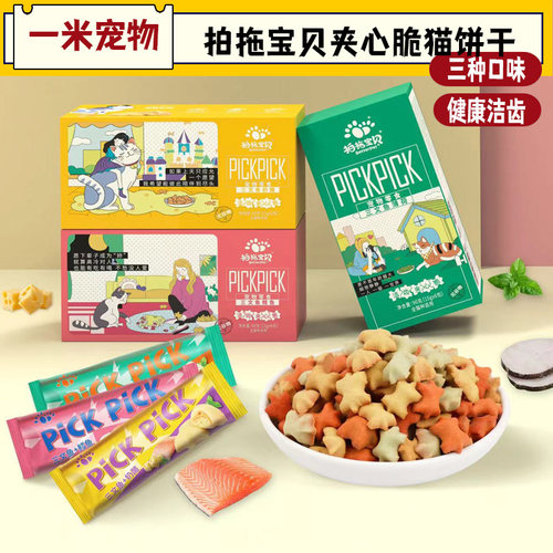 拍拖宝贝猫饼干零食夹心脆洁齿