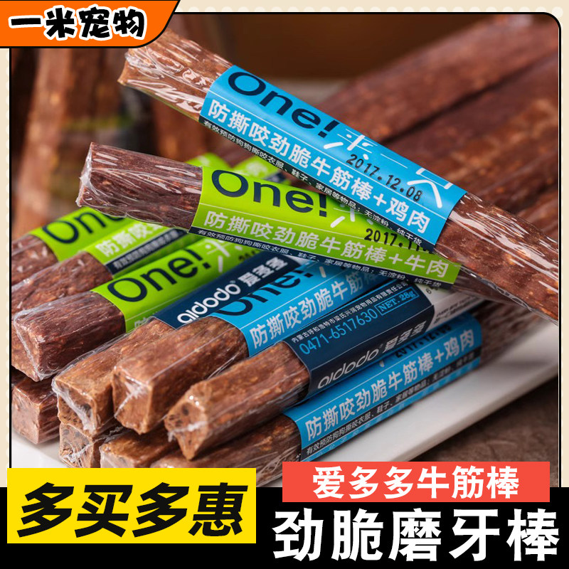 爱多多牛筋棒狗零食防撕咬劲脆狗狗磨牙棒芝士棒宠物咬胶洁齿耐啃