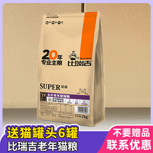 比瑞吉猫粮老年猫粮专用2kg7岁以上高龄老猫10岁老年期猫粮通用型
