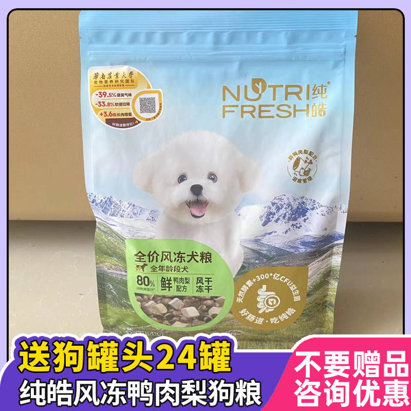 纯皓风冻狗粮鸭肉梨风干冻干泰迪比熊柯基成犬幼犬全期通用型犬粮,宠物/宠物食品及用品,狗全价膨化粮,淘宝优惠券,粉丝福利购,淘宝优惠卷