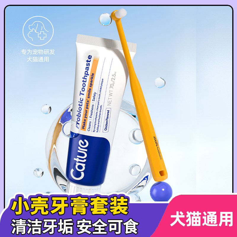 小壳小白牙益生菌牙膏套装清洁牙垢可食用口气口臭牙结石猫狗通用