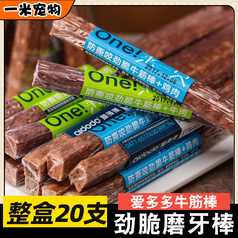 爱多多牛筋棒狗狗零食劲脆磨牙棒牛肉芝士棒整盒20支宠物洁齿耐咬