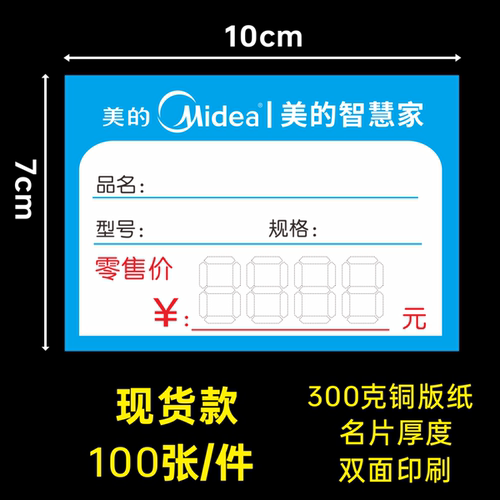 美的家电爆炸贴标价签 电器POP纸适用于美的智慧家商品标签价格牌