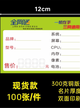 全网通手机标价签  电信移动标签绿色2X8cm新款功能拍标签纸