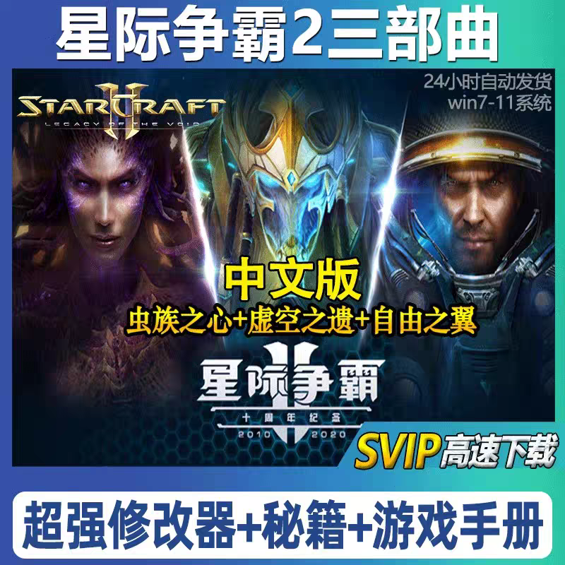SC2星际争霸2单机版 虚空之遗+虫群之心+自由之翼全战役电脑游戏