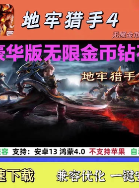 地牢猎手4 无限货币 兼容优化一键安装 支持安卓14 鸿蒙4.0