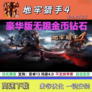 地牢猎手4 无限货币 兼容优化一键安装 支持安卓14 鸿蒙4.0