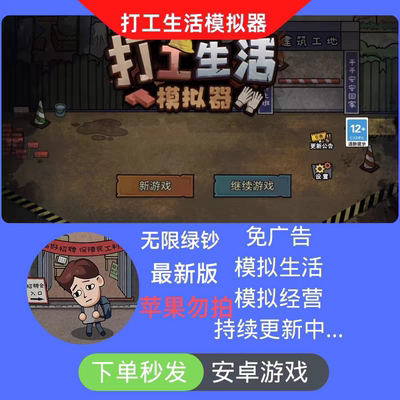 打工生活模拟器安卓通用免广告无限绿钞自动发货持续更新