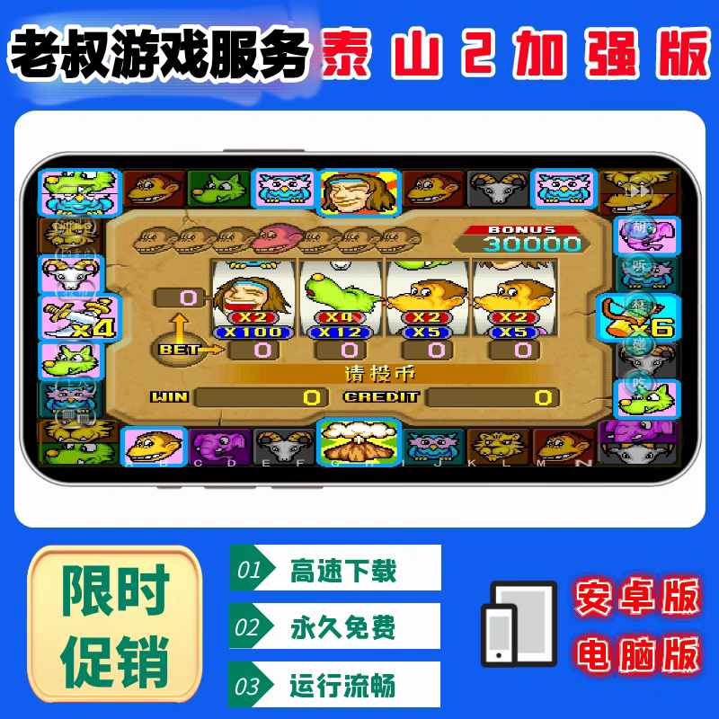 安卓鸿蒙无限分泰山创天关二代加强版加买版单机街机怀旧泰山2代