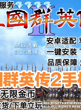 三国群英传2安卓版手机版直装版 无需模拟器 一键安装