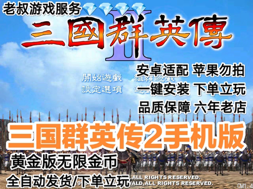 三国群英传2安卓版手机版直装版 无需模拟器 一键安装