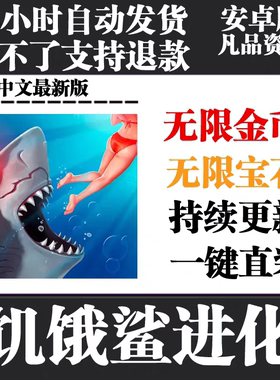 饥饿鲨进化 安卓单机 免广告 无限资源 持续更新中