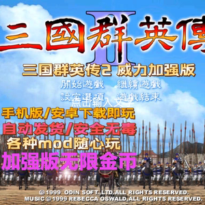 三国群英传2+威力加强版手机版 安卓版 三国群英传 无限金币版