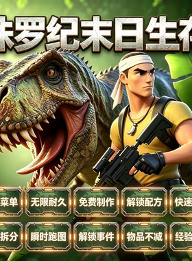 侏罗纪末日生存安卓手游中文GM菜单 无限耐久 免材料制作解锁配方