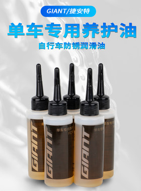 捷安特自行车链条油单车润滑油