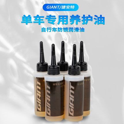 正品Giant捷安特链条油山地公路自行车链条专用润滑油单车养护油