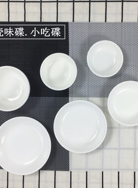 包邮10个装纯白陶瓷味碟小菜碟调味酱油醋碟蘸料碟酒店家商用餐饮