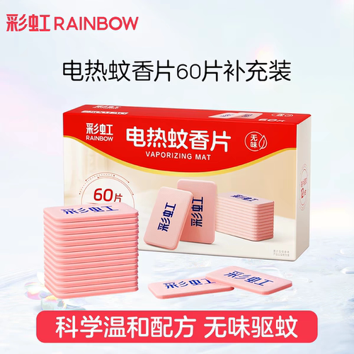 彩虹家用无味电热蚊香片长效驱蚊