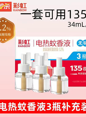 彩虹电热蚊香液家用补充液套装