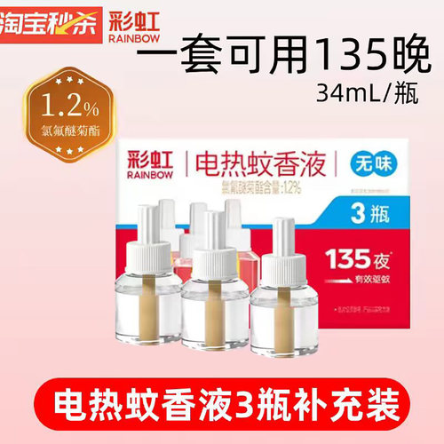 彩虹电热蚊香液家用补充液套装