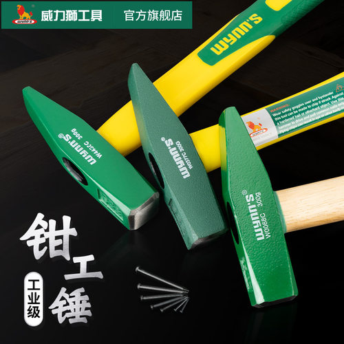 威力狮wynns钳工锤鸭嘴钳纤维柄