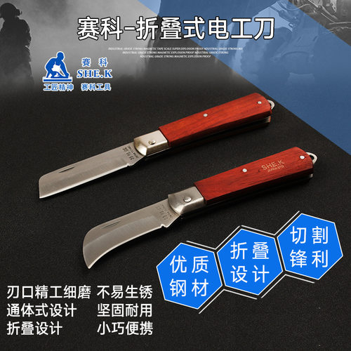 赛科电工刀多功能剥电线刀折叠刀