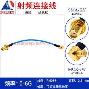 MCX SMA 东方旭普 MCX弯公转SMA母 SS405连接线 RM086