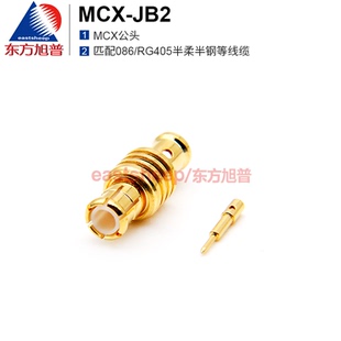 MCX公头 东方旭普 匹配086半柔半钢线缆 JB2 射频连接器 MCX