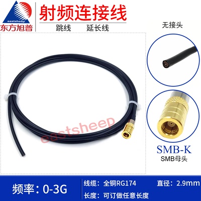 全铜RG174射频连接线SMB-K单头