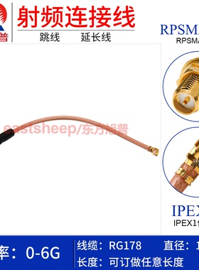 东方旭普 RG178镀银天线连接线 UFL IPEX1代/RPSMA-KY 外螺内针