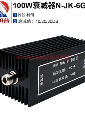 东方旭普 100W衰减器N-JK N公转N母 10/20/30DB  DC-6G
