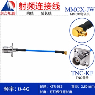东方旭普RG405 MMCX公转TNC母 TNC 086半柔射频连接线 MMCX