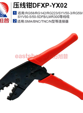 东方旭普 同轴电缆压线钳DFXP-YX02 适用50-3/50-4/50-5接头 N/BNC/TNC/SMA/ 等SYV50-3/RG142/RG58等线