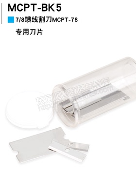安德鲁馈线工具配件7/8馈线割刀MCPT-78常用刀片型号MCPT-BK5