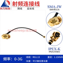 东方旭普 RG1.13镀银细连接线 IPEX/SMA-JW  UFL1代转SMA弯公 3G