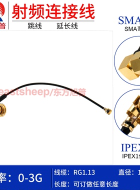 东方旭普 RG1.13镀银细连接线 IPEX/SMA-JW  UFL1代转SMA弯公 3G