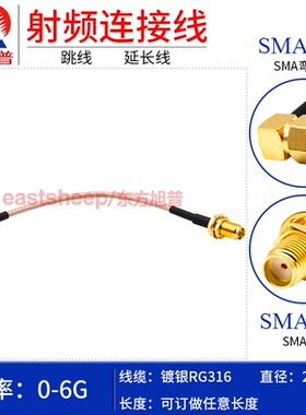 东方旭普 RG316镀银天线延长线 SMA-JW/SMA-KY SMA弯公转SMA母 6G