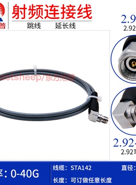 东方旭普 STA142/3507高频稳相线2.92-J/2.92-KW 2.92公转弯母40G
