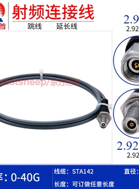 东方旭普 STA142/3507高频稳相线 2.92-J/2.92-KY 2.92母穿墙 40G