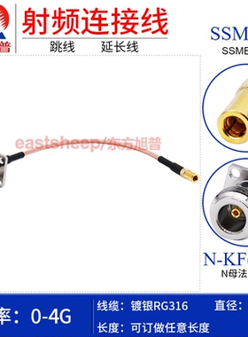 东方旭普 RG316镀银线 SSMB-K/N-KF 小法兰 SSMB母转N母 机箱底座