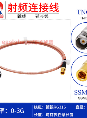 东方旭普 RG316镀银连接线 TNC/SSMB-KK SSMB-KW TNC母转SSMB母3G