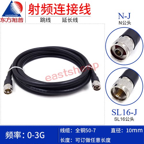SYV50-7转接线SL16/UHF公转N公