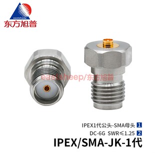 东方旭普 UFL不锈钢射频转接头 IPEX/SMA-JK 1代 SMA/IPEX-KJ 6G