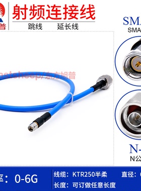 东方旭普 KTR-250半柔射频连接线 N/SMA-JJ JW SMA公转N公 DC-6G